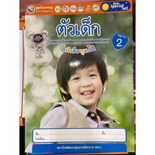 ชุดกิจกรรมพัฒนาการเรียนรู้ ตัวเด็ก อนุบาล2 พว