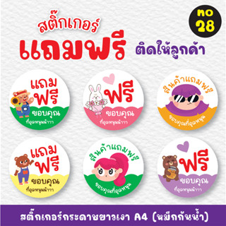 [no.28] สติ๊กเกอร์แถมฟรี สติ๊กเกอร์ฟรี (*ขั้นต่ำ 2 แผ่นขึ้นไป) สติ๊กเกอร์Free สติ๊กเกอร์ติดของแถม ราคาถูก