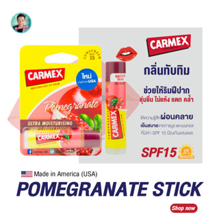 คาร์เม็กซ์ ลิปบาล์ม ทับทิม(แบบแท่ง) CARMEX LIPBALM POMEGRANATE STICK SPF15