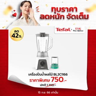 Tefal เครื่องปั่นน้ำผลไม้  (450วัตต์ 1.5ลิตร) รุ่น BL2C1166 (รับประกันศูนย์ 2 ปี )