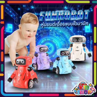 FUNROBOT หุ่นยนต์โรบอทไขลาน ตอนขยับแขนและหัวขยับไปมา วัสดุคุณภาพดี ราคาถูก