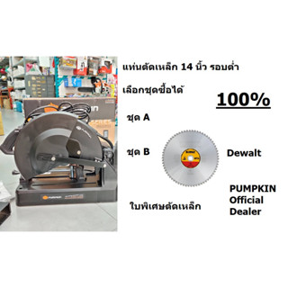 PUMPKIN แท่นตัดเหล็ก (ไม่มีใบ)14นิ้ว  รุ่น 50238/J-D355 ตัดเร็ว ตัดดี ใช้ทน ตัดอย่างสมาร์ทของแท้พร้อมส่งโดยตัวแทนจำหน่าย