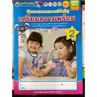 ชุดพัฒนาประสบการณ์ เตรียมความพร้อม เล่ม2 อนุบาล1 พว