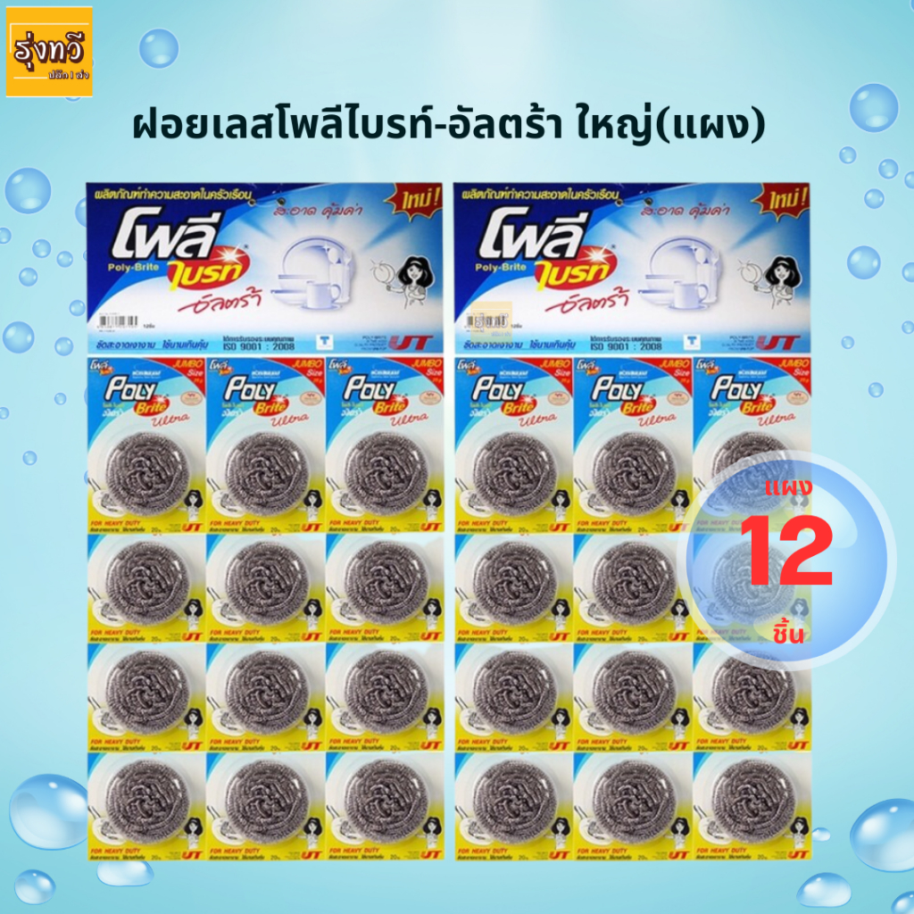 โพลี - ไบรท์อัลตร้า ฝอยสเตนเลส (12 ชิ้น/แผง) ไม่เป็นสนิม