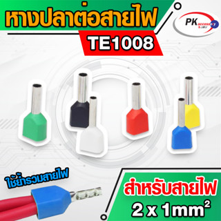 ข้อต่อปลาคอร์ดเอ็น(ข้อต่อย้ำปลายสายคู่)TE1008 สำหรับสาย 1.0มิล 2เส้น (ราคาต่อ20-50ตัว)