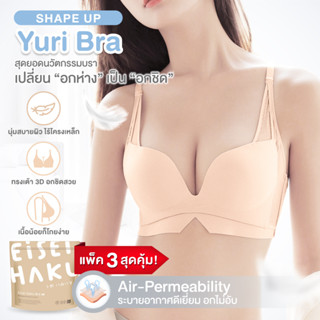 Yuri bra ซื้อ 2 แถม 1 !! สุดยอดนวัตกรรมบรา เปลี่ยน "อกห่าง" เป็น "อกชิด" อกชิดกระชับ แบบเร่งด่วน EH-UW014