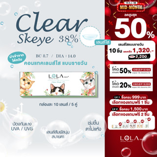 คอนแทคเลนส์ ใส รายวัน โลล่า วิชั่น LOLA VISION 1-Day Clear Skeye