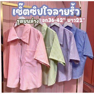 เสื้อเชิ้ต(ซิปใจ)ลายริ้ว