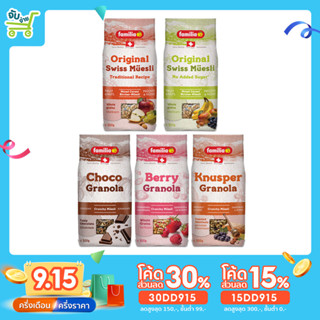 [15DD915ลด15%] แฟมิเลีย กราโนล่า FAMILIA Granola มี 5 รสชาติ (Choco / Berry / Knusper / Swiss Muesli) 500 กรัม