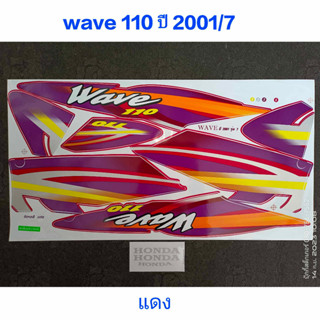 สติ๊กเกอร์ เวฟ WAVE 110 ตัวเก่า สีแดง ปี 2001 รุ่น 7