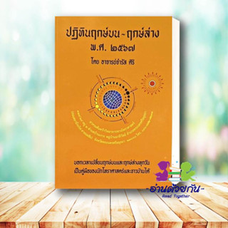 หนังสือ ปฏิทินฤกษ์บน-ฤกษ์ล่าง พ.ศ.๒๕๖๗ ผู้เขียน: อ.จำรัส ศิริ  สำนักพิมพ์: ป.ฤกษ์  หมวดหมู่: โหราศาสตร์ ดูดวง ฮวงจุ้ย