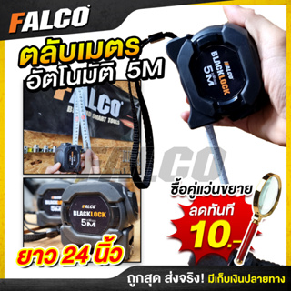 ตลับเมตร 5 เมตร 7.5 เมตร ตลับเมตรหุ้มยาง Falco Blacklock ความแม่นยำสูง อ่านค่าได้ 2ฝั่ง ตลับเมตรพกพา ใช้งานง่าย