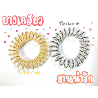 ยางรัดผมเกลียว   ยางมัดผม  ยางเกลียว สีใส Chain  ผมหนาใช้ได้  มาใหม่