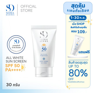 SEOUL DERMA ALL WHITE SUNSCREEN SPF50 PA++++ 30 g.  โซล เดอม่า กันแดด