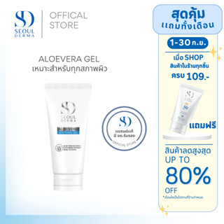 ราคาพิเศษ SEOUL DERMA ALOEVERA GEL (50g)