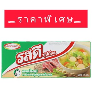 รสดี ซุปก้อน รสหมู บรรจุ 12 ก้อน (120 กรัม)