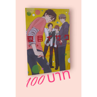 UNCUT - อ.นัตสึเมะ อิซาคุ (ISAKU NATSUME) FAN BOOK มือหนึ่ง