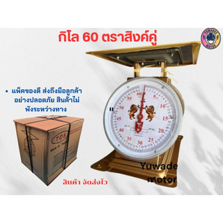 กิโล 60 จานแบน ตราสิงห์คู่ เครื่องชั่ง