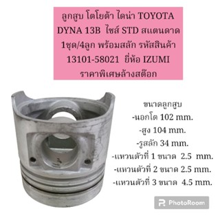 ลูกสูบ โตโยต้า ไดน่า TOYOTA  DYNA 13B  ไซส์ STD สแตนดาด 1ชุด/4ลูก พร้อมสลัก ยี่ห้อ IZUMI  ราคาพิเศษล้างสต๊อก