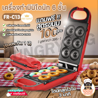 เครื่องทำมินิโดนัท 6 ชิ้น รุ่นFR-C13 ทำโดนัทจิ๋ว hungrydog พร้อมรับประกัน 1 ปี