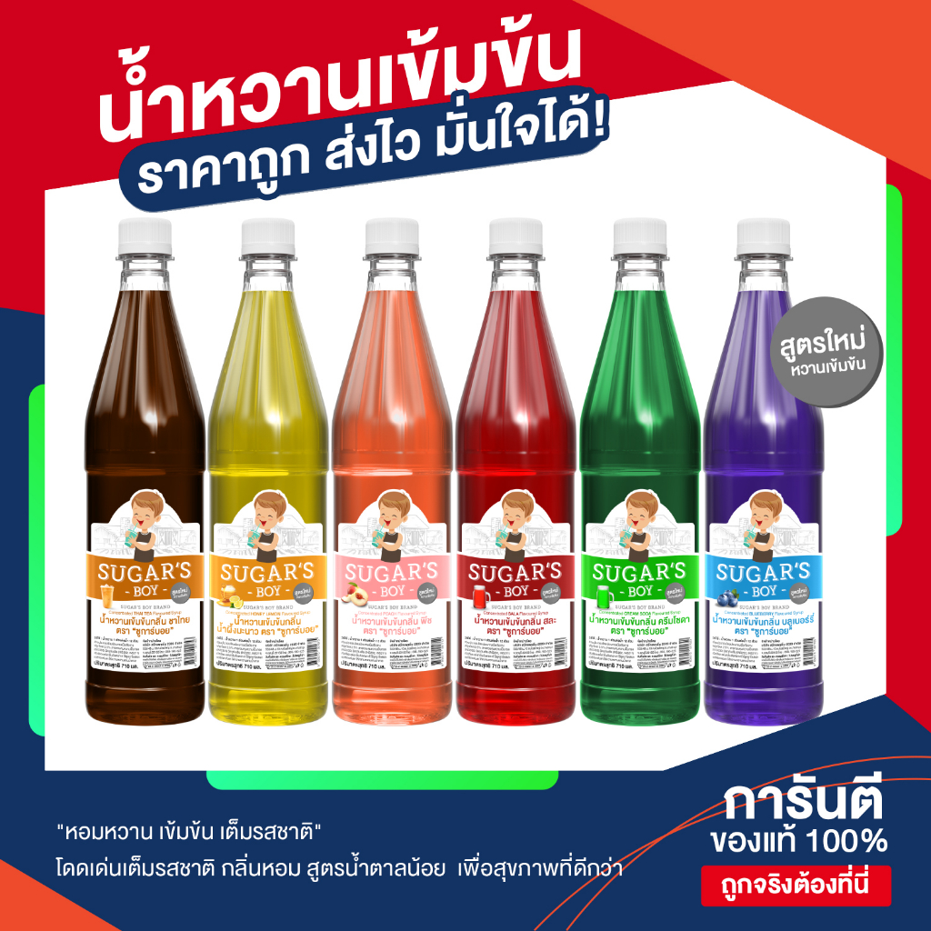 ✨น้ำหวานเข้มข้น ซูการ์บอย Sugar's Boy สูตรใหม่🍧หวานเข้มข้น ราคาประหยัด คุ้ม น้ำแดง น้ำหวานทำน้ำแข็งใส