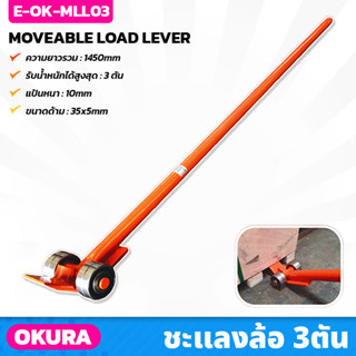 OKURA (E-OK-MLL03) ชะแลงล้อ ขนาด 3Ton สำหรับ งัด ยก ลาก สิ่งของ ใช้งานง่าย มีล้อช่วยในการผ่อนแรง ยาว 147ซม.