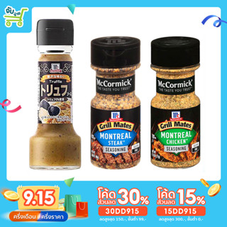 [15DD915ลด15%] McCormick Truffle Sauce Grill Mates Montreal Steak แม็คคอร์มิค ทรัฟเฟิล ซอส ซอสเห็ด ผสมทรัฟเฟิลกริลล์