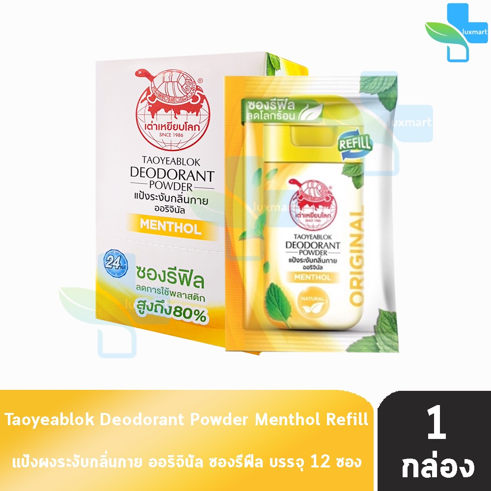เต่าเหยียบโลก สูตรดั้งเดิม สีเหลือง กลิ่นเมนทอล 18 กรัม [12 ซองรีฟิล/1 กล่อง] แป้งเต่าเหยียบโลก