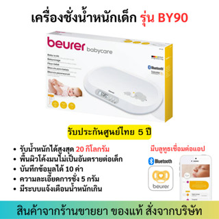 [รับประกันศูนย์ไทย 5 ปี] Beurer BY90 เครื่องชั่งน้ำหนักเด็ก มี Bluetooth พร้อมสายวัดส่วนสูง