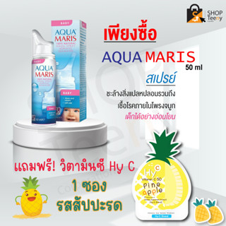 Aqua Maris® Baby Nasal Spray  อควา มาริส เบบี้ สเปรย์ สเปรย์พ่นจมูกสำหรับเด็กอ่อน [แถมฟรี HyC วิตามิน รส สับปะรด]