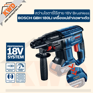 สว่านโรตารี่ไร้สาย BOSCH 18V Brushless GBH180LI (เครื่องเปล่า/เฉพาะตัว/ไม่มีกล่อง/ประกันศูนย์)