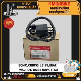 คอยล์หัวเทียน/ คอยล์จุดระเบิด/ คอยล์ใต้ถัง HONDA NOVA, TENA, SONIC, BEAT R, CBR150, WAVE 125 / ฮอนด้า โนวา, เทน่า, โซนิค