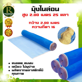 (ตา16 สูง 2 เมตร) มุ้งไนล่อน มุ้งฟ้า ผ้าตากข้าว ผ้าแยงเขียว ตาข่ายมุ้ง มุ้งเกษตร กระชังปลา มุ้งกันแมลง มุ้งล้อมรั้ว