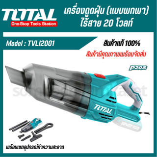 Total เครื่องดูดฝุ่น (แบบพกพา) ไร้สาย 20 โวลท์ ความจุ 0.7 ลิตร รุ่น TVLI2001 ( Vacuum Cleaner ) ดูดฝุ่น