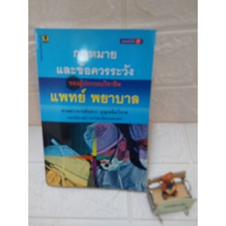 กฎหมายและข้อควรระวังของผู้ประกอบวิชาชีพ แพทย์ พยาบาล