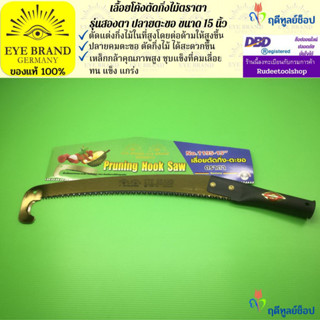 EYE BRAND เลื้อยโค้งตัดกิ่งไม้ตราตา รุ่นสองตา ปลายตะขอ ขนาด 15 นิ้ว เลื่อยตัดกิ่งไม้ เลื่อยตัดต้นไม้