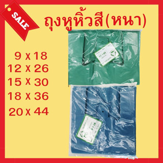 ถุงหูหิ้วสี แบบหนา ถุงพลาสติกใส่ของ ก้อปแก้ป