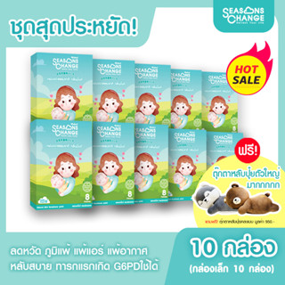 หวัด ภูมิแพ้ แพ้อากาศ (SET ครอบครัว 10 เซ็ท) SeasonsChange  #(กลิ่นมิ้นท์) #Essential_oil #นอนหลับฝันดี #นอนไม่หลับ