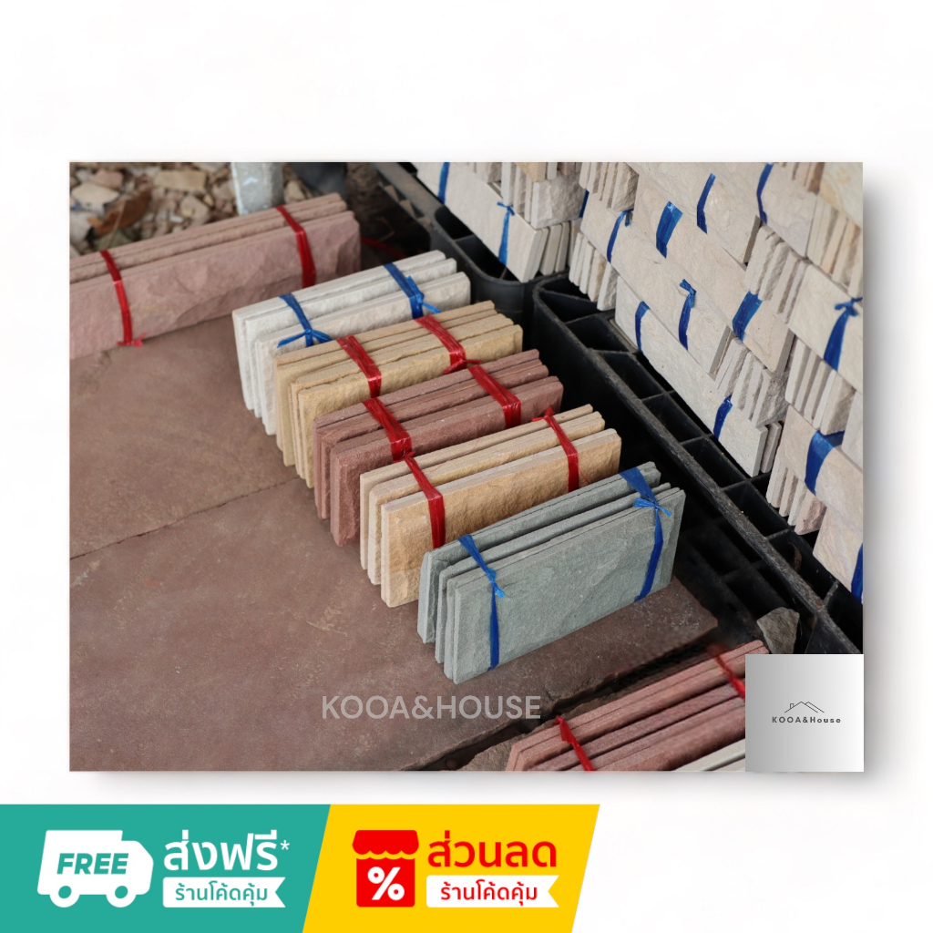 หินทรายธรรมชาติ ติดผนัง ปูเสาปูพื้น ขนาด 10x20 cm.