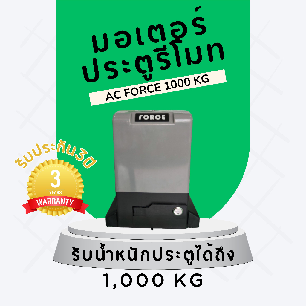 มอเตอร์ประตูรีโมท รุ่นAC FORCE 1000 kg. 370W