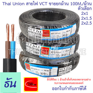 Thai Union สาย VCT 2C  ขายยกม้วน 100เมตร/ม้วน  ตัวเลือก 2x1 2x1.5 2x2.5 สายไฟ สายอ่อนสีดำ สายอ่อน ไทยยูเนี่ยน มอก.ยาว 100 เมตร ของแท้ 100% ธันไฟฟ้า