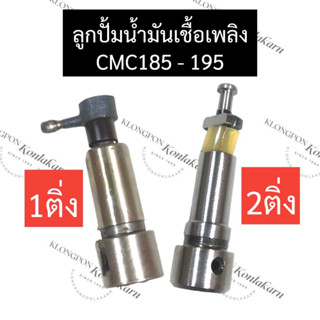 ลูกปั้มน้ำมันเชื้อเพลิง CMC185 CMC195 (1ติ่ง,2ติ่ง) ลูกปั้มcmc ลูกปั้มcmc185 ลูกปั้มcmc195 ลูกปั๊มน้ำมันเชื้อเพลิงcmc