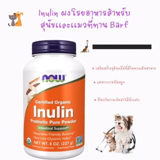 พร้อมส่ง Inulin ผงพรีไบโอติกส์ ผสมอาหารสำหรับ สุนัขเเละเเมวทาน Barf 🐈 🐕