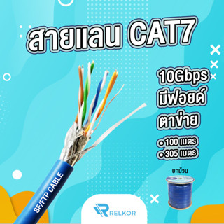 [รับประกันสาย 15 ปี] Relkor SF/FTP สายแลน CAT7 รุ่น Premium สาย LAN แลน สายLAN CAT 7 รองรับ 10Gbps