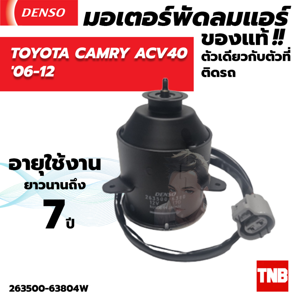 มอเตอร์พัดลมแอร์ หม้อน้ำ DENSO TOYOTA CAMRY ACV40  ปี 2006-2011