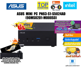 [ผ่อน0% 10ด.][แถมเพิ่ม! VOUCHER 500.- +M.2 SSD 512GB+HDMI CABLE]ASUS MINI PC PN63-S1-S5024AD (90MS02D1-M000S0) /ประกัน 3