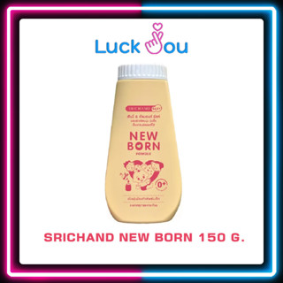 แป้งเด็ก ศรีจันทร์ นิวบอร์น SRICHAND NEW BORN 150 G.