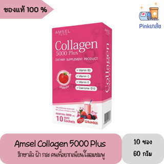 Amsel Collagen 5000 Plus แอมเซล คอลลาเจน 5,000 พลัส 10 ซอง