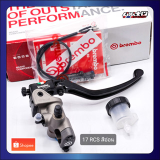 Brembo 17RCS สีอ่อน-ข้างขวา พร้อมกระปุกขาว (รับประกันแท้100%)