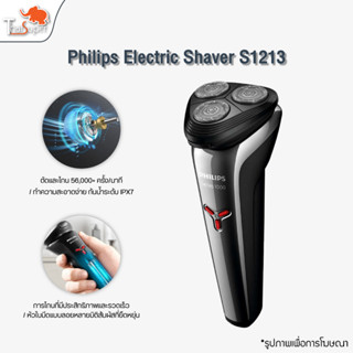 Philips Electric Shaver S1213 เครื่องโกนหนวด  ที่โกนหนวดไฟฟา  โกนหนวดไฟฟ้า